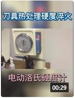 電動洛氏硬度計操作視頻