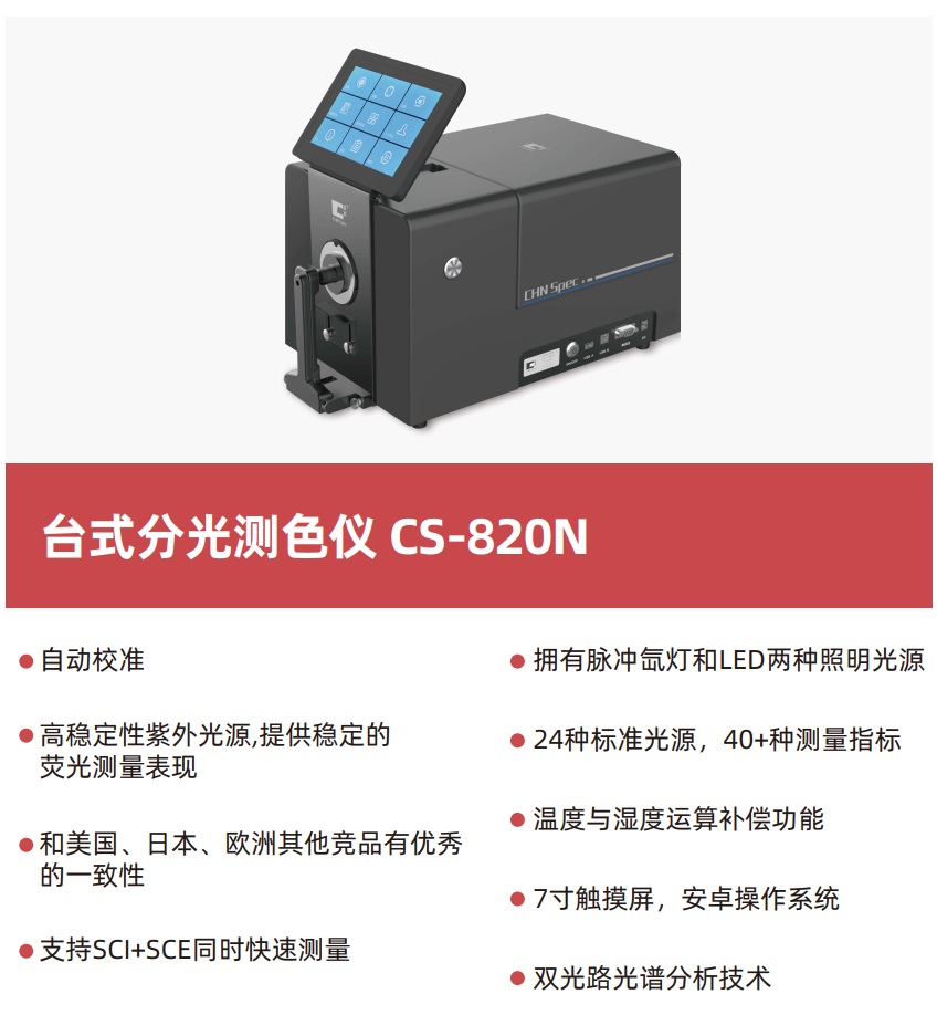 CS-820N臺(tái)式分光測(cè)色儀